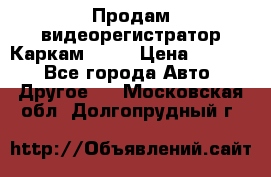 Продам видеорегистратор Каркам QX2  › Цена ­ 2 100 - Все города Авто » Другое   . Московская обл.,Долгопрудный г.